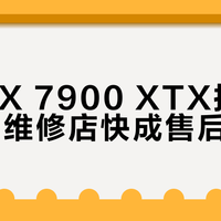 讯景7900XTX维修后故障复现，用户质保期内被拒保引众怒