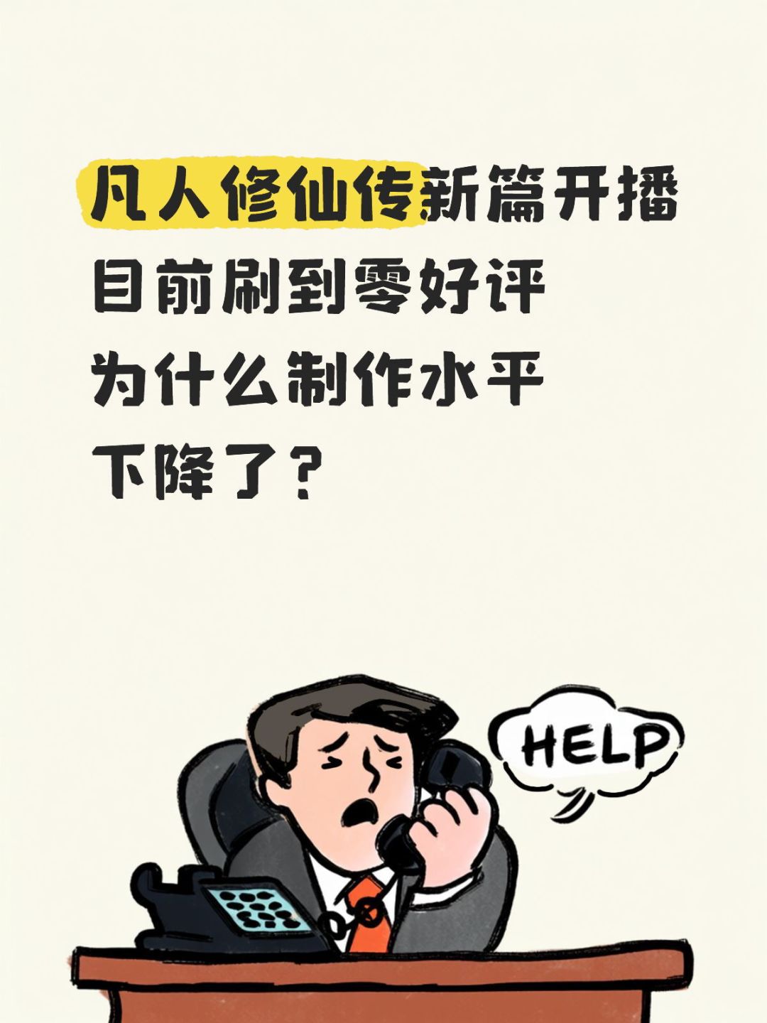 强行煽情、人设崩塌,凡人修仙传高光回归为何变翻车?