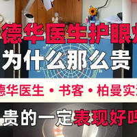 护眼灯为什么那么贵？书客、爱德华医生、柏曼三款护眼台灯实测