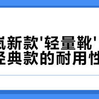 添柏岚轻量靴真能打？通勤党狂喜，硬核玩家却说不够看