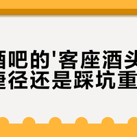 精酿酒吧怎么选？酒头数量、价格真相和隐藏玩法全解析