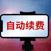 360自动续费套路深？新规落地后你还被悄悄扣钱吗