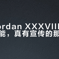 AJ38 vs AJ40实战横评：谁更适合你的打法和脚型？