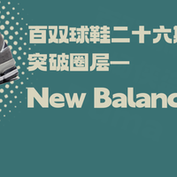2002R全版本拆解：从通勤神鞋到夜光联名，哪双最适合你？