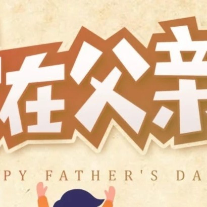 不同预算的父亲节礼物选择