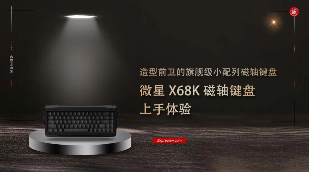 微星 X68K 磁轴键盘上手体验:造型前卫的旗舰级磁轴小配列键盘