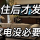  入住3年才明白：这5种家电真没必要买贵的，基础款足够用了！　