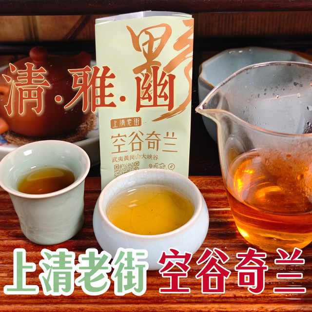 【乌龙茶】清·雅·幽——上清老街空谷奇兰（260617）