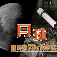 星特朗70F500和80DX怎么选?新手入门vs进阶观测全对比