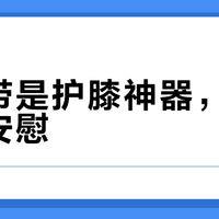 跑步爬山打球膝盖总不适？髌骨带怎么选才真护膝