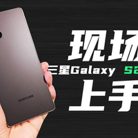 S25升级One UI 8.5后，真能和S26体验拉平吗？硬件差距藏不住了