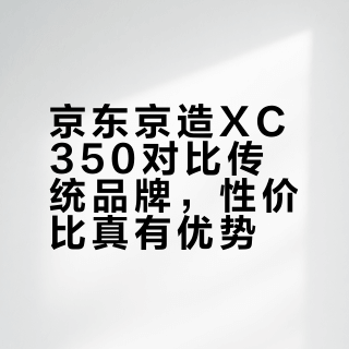 千元山地车对决：京东京造XC350和崔克MARLIN 5谁更值得买？
