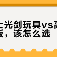 30元塑料剑 vs 2000元金属光剑:星战迷的两个世界