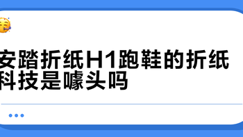 安踏缓震双雄对决：材料黑科技VS折纸结构，谁更懂你的脚？