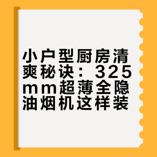 拒绝蜗居油腻！推荐一款325mm超薄全隐且一抹即净的小户型烟机