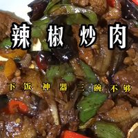 湘菜小炒肉到底怎么选肉配辣？3种做法揭秘正宗锅气秘诀