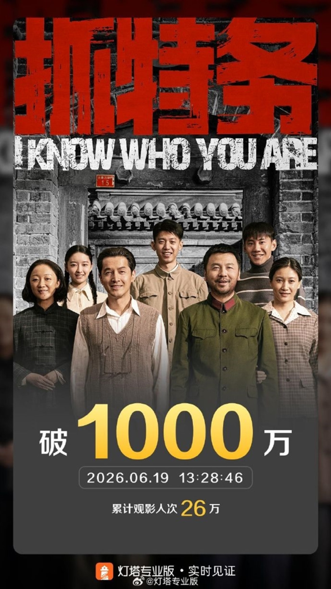 2026端午档票房火速破亿 胡哥《抓特务》排名第4