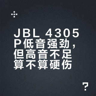 JBL 4305P真实听感大起底：人声绝了，低频却吵翻天？