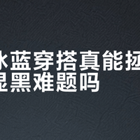 黄黑皮亲妈色！冰蓝色为啥显白又高级？