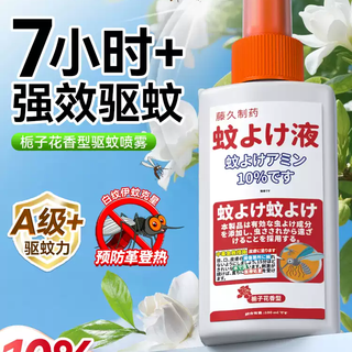 日本藤久驱蚊喷雾：户外防蚊神器，宝宝也能安心用！