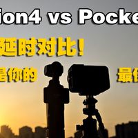 一英寸底对决计算摄影：Pocket 3和旗舰手机谁更胜一筹？