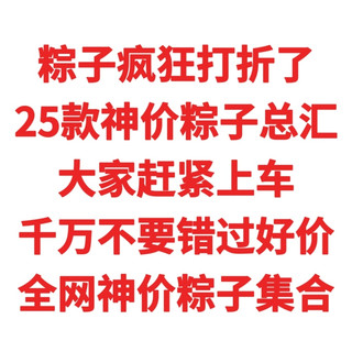 粽子疯狂打折了，25款神价粽子总汇，大家赶紧上车，千万不要错过好价，全网神价粽子集合