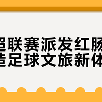 东北超联赛派发红肠冰棍，打造足球文旅新体验