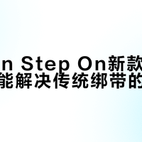Burton Step On快穿系统8年进化：新手友好还是进阶玩家新宠？