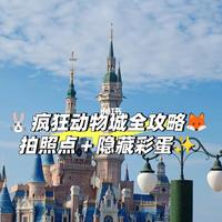 上海迪士尼疯狂动物城游玩全攻略：排队技巧、隐藏彩蛋与避坑指南
