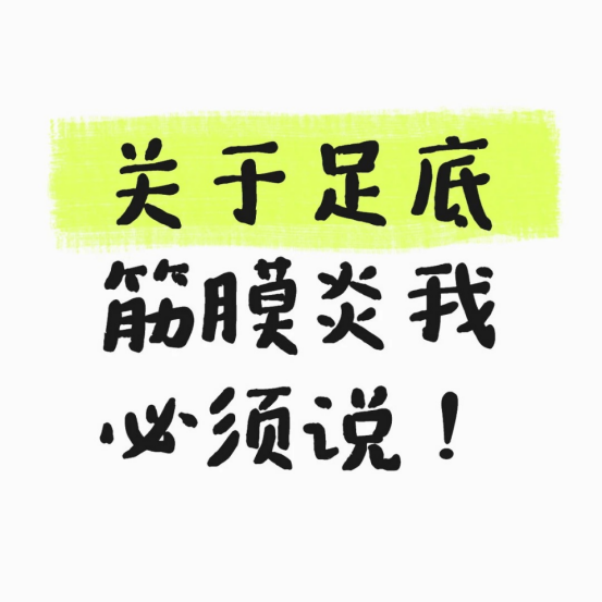 关于我足底筋膜炎好了的这件事