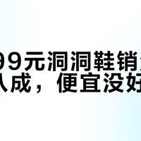 洞洞鞋实测：踩云感还是嘎吱响？2026夏季选购避坑指南