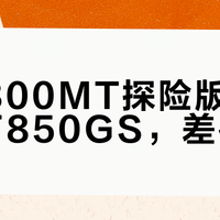5万vs16万！春风800MT和宝马F850GS ADV深度对比，谁才是真·摩旅神器？