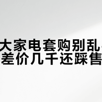 电商自营、三方店还是官方商城？2026大家电套购优惠大比拼