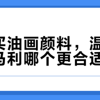 温莎牛顿vs马利油画颜料：附着力、色彩与膏体实测对比
