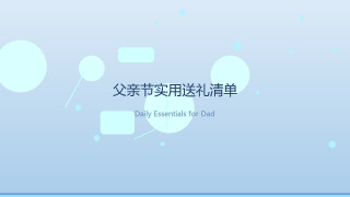 父亲节实用送礼清单：这些刚需好物，老爸会天天用