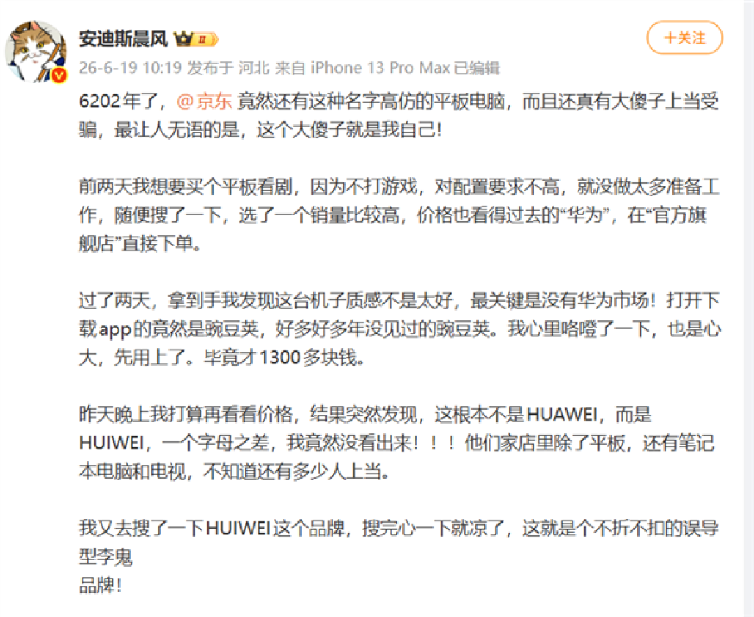 博主吐槽花1300买华为平板买成HUIWEI 京东客服：介入处理中