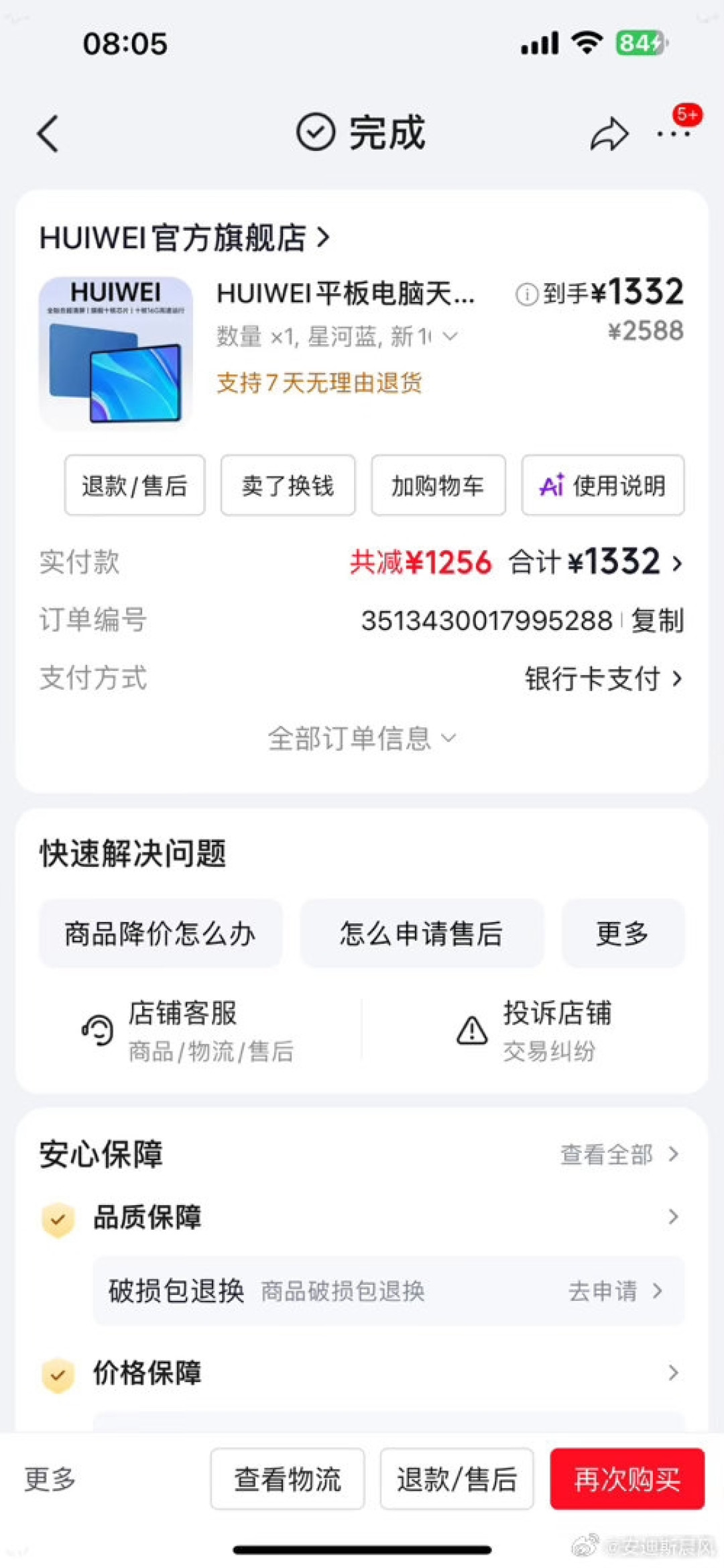 博主吐槽花1300买华为平板买成HUIWEI 京东客服：介入处理中