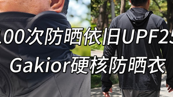 没有多款式多颜色深度测评防晒狂魔Gakior专业防晒衣，户外党必备 