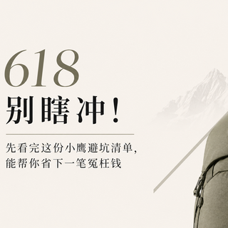 618别瞎冲!先看完这份小鹰避坑清单,能帮你省下一笔冤枉钱