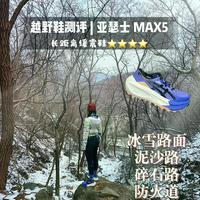 亚瑟士Trabuco Max 5实测：长距离越野真舒服，但这些场景别买
