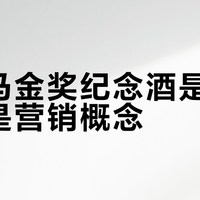 茅台汾酒五粮液争抢巴拿马金奖名头，纪念酒到底谁更值得买？