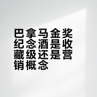 茅台汾酒五粮液争抢巴拿马金奖名头，纪念酒到底谁更值得买？