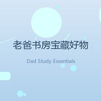 我爸书房的"沉默三连"：台灯、护腰垫和老花镜，每件都用了五年