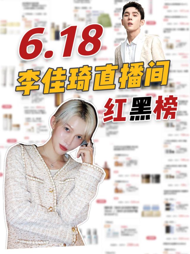 李佳琦618攻略黑榜来了