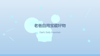 老爸那些用了三年不肯换的宝藏好物