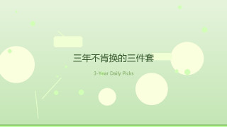 老爸那些用了三年不肯换的宝藏好物