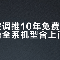 米家空调推10年免费加氟，覆盖全系机型含上门服务