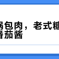 锅包肉南北大不同：老式呛香VS番茄酱甜润，你站哪一派？