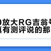 两款“放大RG吉翁号”拼装模型深度对比：谁更值得入手？