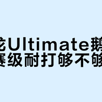 亚狮龙羽毛球怎么选？Ultimate、1号、7号实测对比，飞行稳不稳、耐打吗？